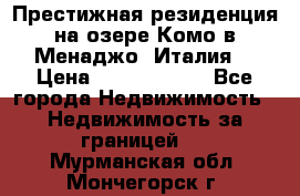 Престижная резиденция на озере Комо в Менаджо (Италия) › Цена ­ 36 006 000 - Все города Недвижимость » Недвижимость за границей   . Мурманская обл.,Мончегорск г.